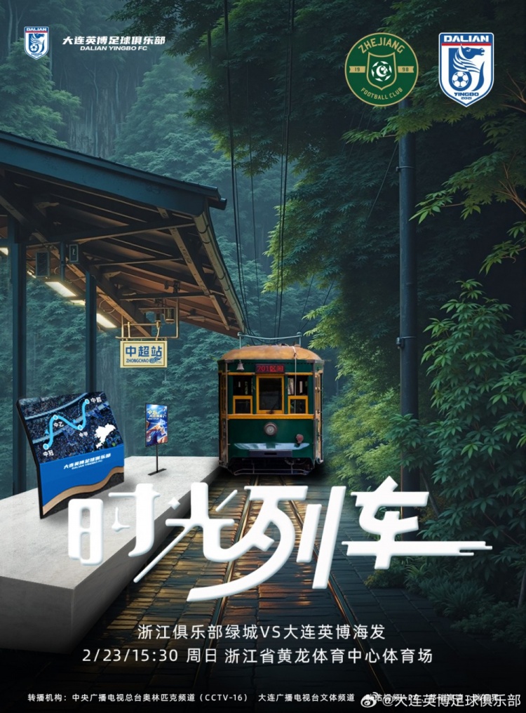 大連英博發(fā)布戰(zhàn)浙江隊海報：時光列車，我們都將成為更好的自己
