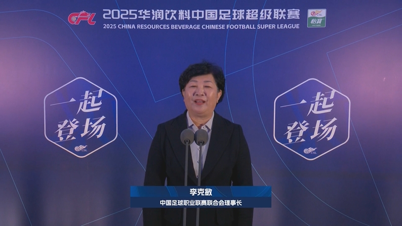 新賽季新氣象！中足聯(lián)理事長李克敏正式宣布新賽季中超開幕！