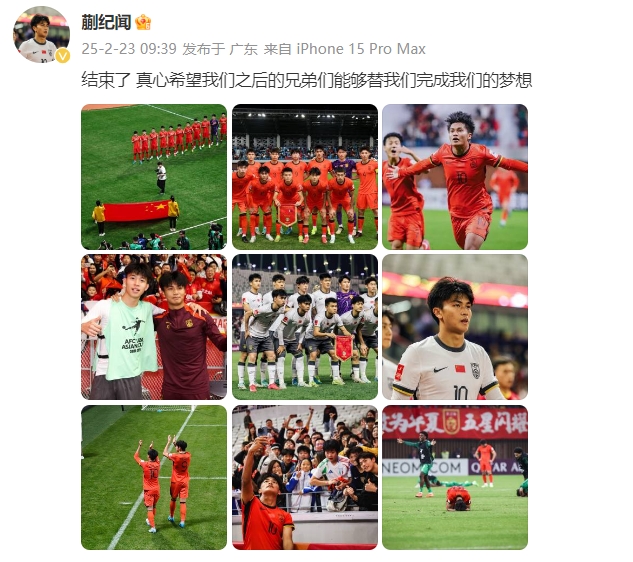 蒯紀(jì)聞：結(jié)束了，真心希望之后的兄弟們能替我們完成夢(mèng)想 ???