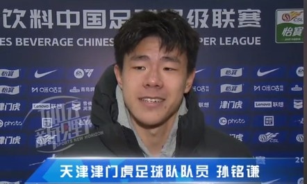 孫銘謙：對自己的表現(xiàn)不太滿意，踢中超能推動自己更進一步