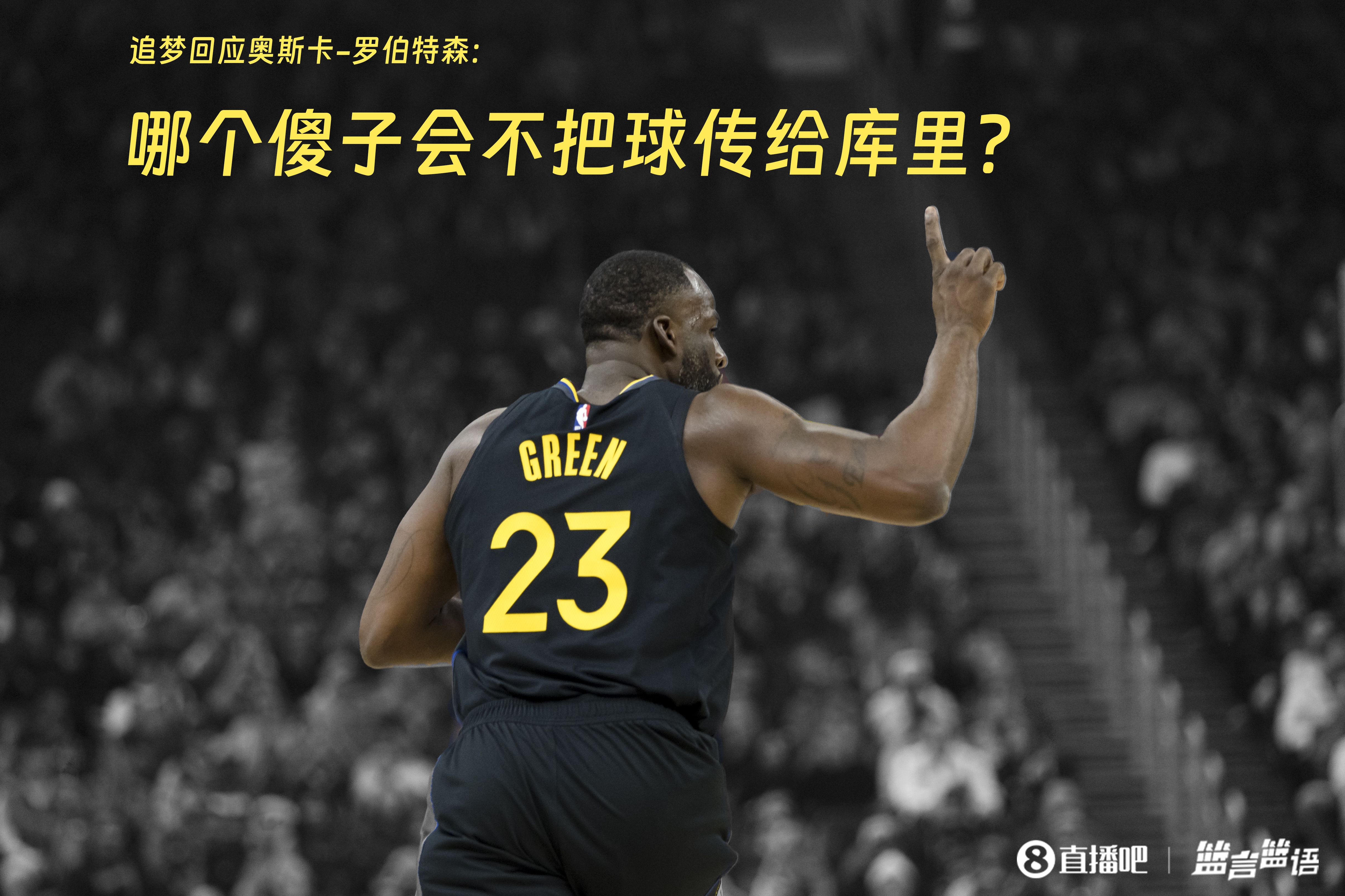 追夢(mèng)：哪個(gè)傻子會(huì)不把球傳給庫(kù)里？大O你不也是把球給賈巴爾嗎